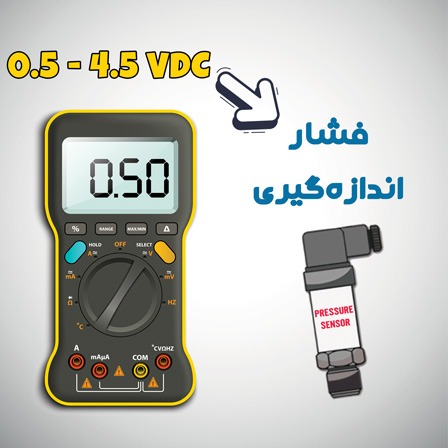 تبدیل سیگنال 4.5 – 0.5 ولت DC به فشار اندازه‌گیری شده